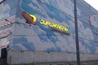 Автосервис Дирижабль