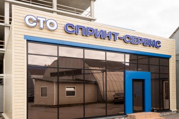 Спринт-Сервис